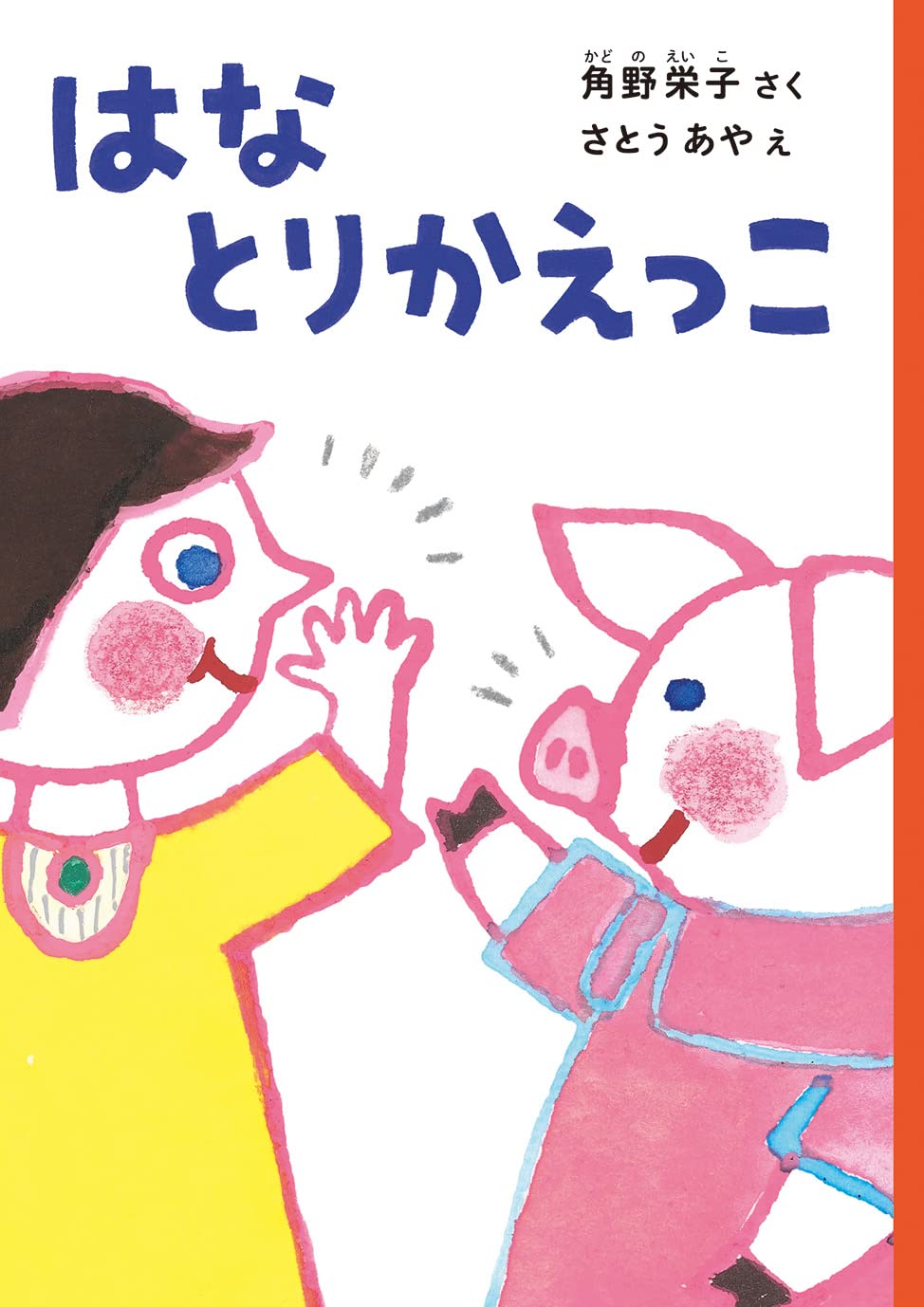 ゆかいながいこつくん　おばけれっしゃにのる　アラン・アルバーグ　角野栄子 Amazon.co.jp: おばけれっしゃにのる (ゆかいながいこつくん 1